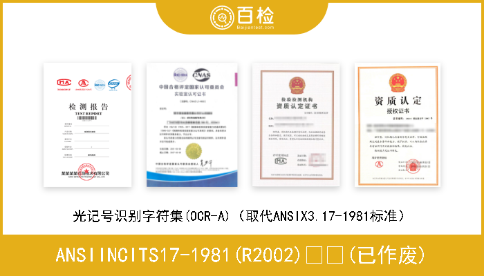 ANSIINCITS17-1981(R2002)  (已作废) 光记号识别字符集(OCR-A)（取代ANSIX3.17-1981标准） 